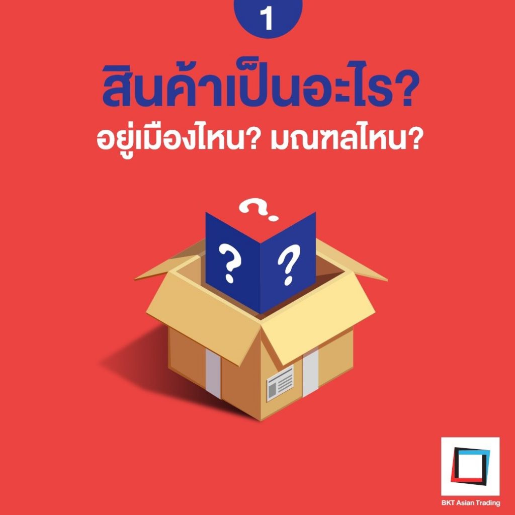 สินค้าเป็นอะไร? สินค้าเป็นอะไร? อยู่เมืองไหน? มลฑลไหน?