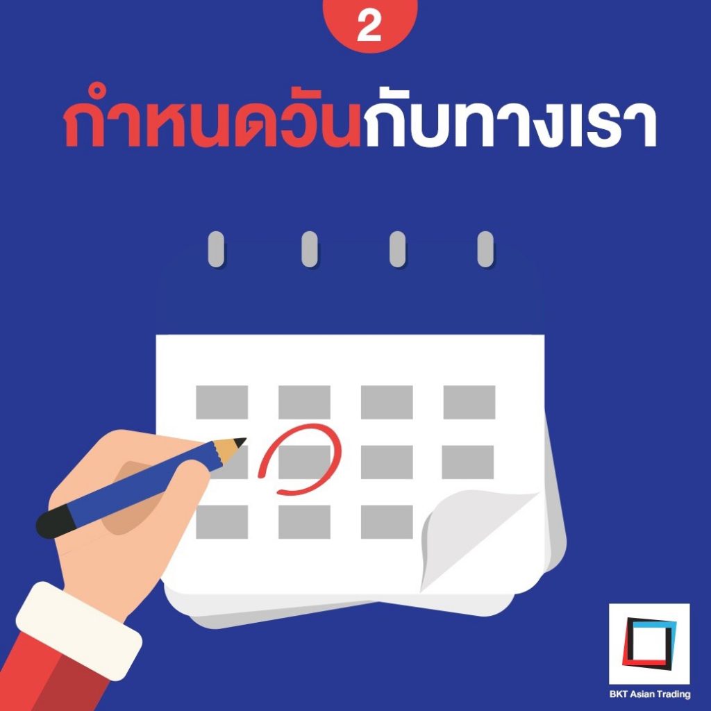 S__45252623 กำหนดวันกับทางเรา